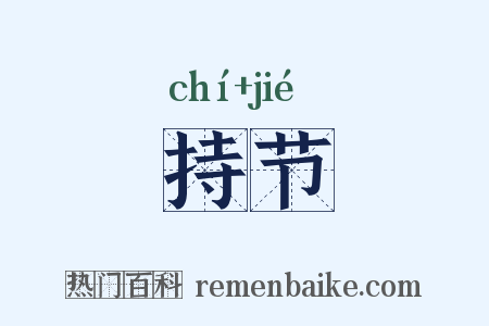 持节是什么意思的图片